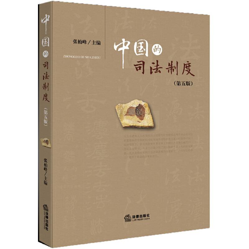 中国的司法制度(第5版)