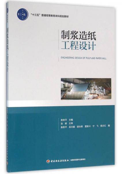制浆造纸工程设计（“十三五”普通高等教育本科规划教材）