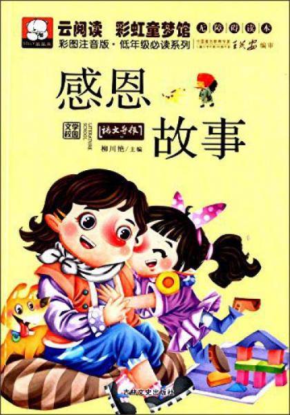 云阅读・彩虹童梦馆：感恩故事（彩图注音版・低年级必读）