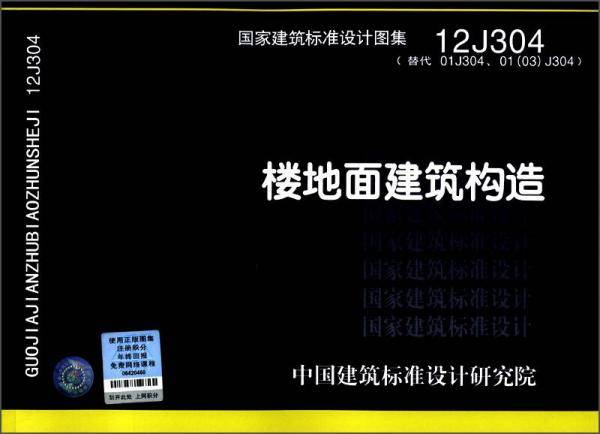 12J304 楼地面建筑构造