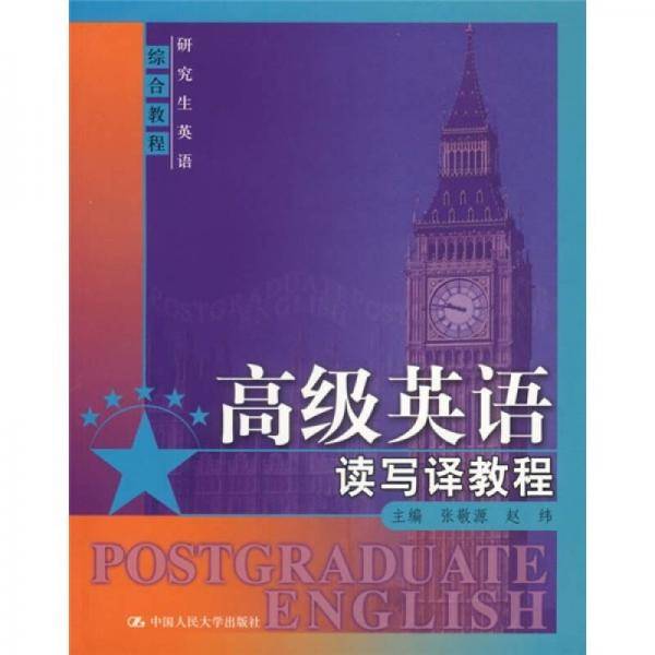高级英语读写译教程