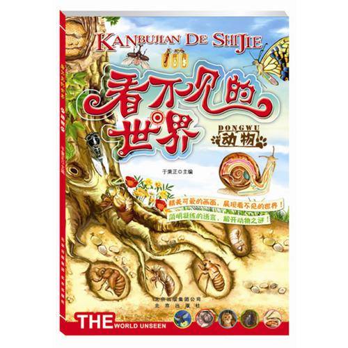 看不见的世界 动物