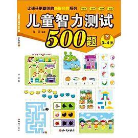 儿童智力测试500题  (3~4岁下)