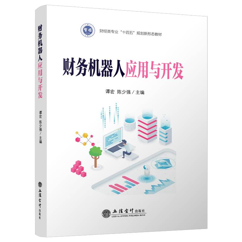 财务机器人应用与开发
