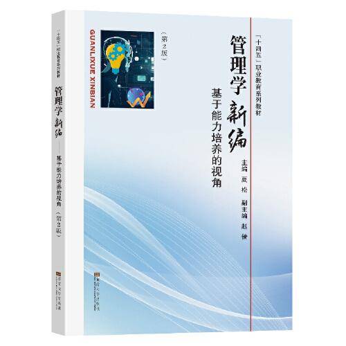 管理学新编——基于能力培养的视角（第2版）