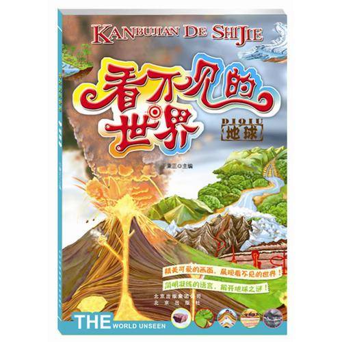 地球-看不见的世界
