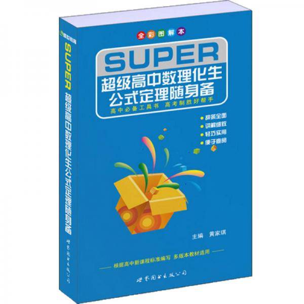超级高中数理化生公式定理随身备