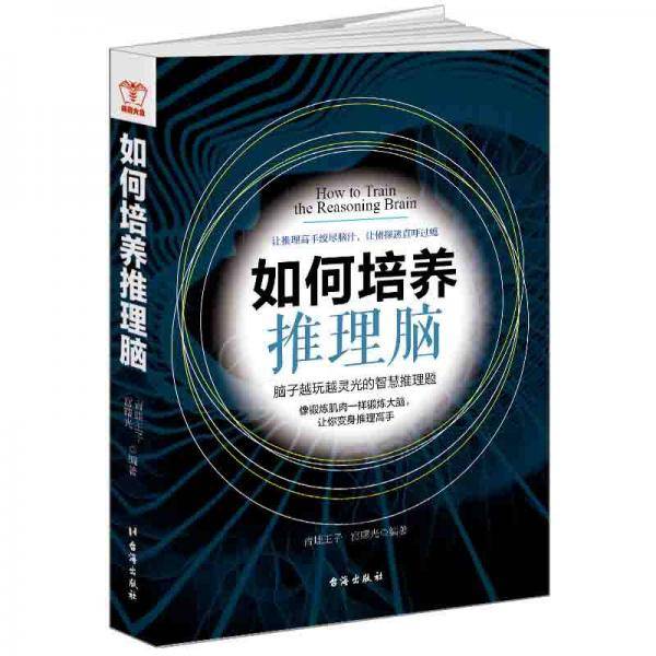 畅销大全-如何培养推理脑