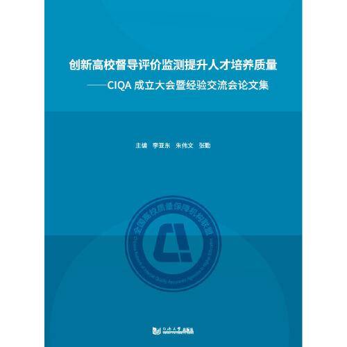创新高校督导评价监测  提升人才培养质量―CIQA成立大会暨经验交流会论文集