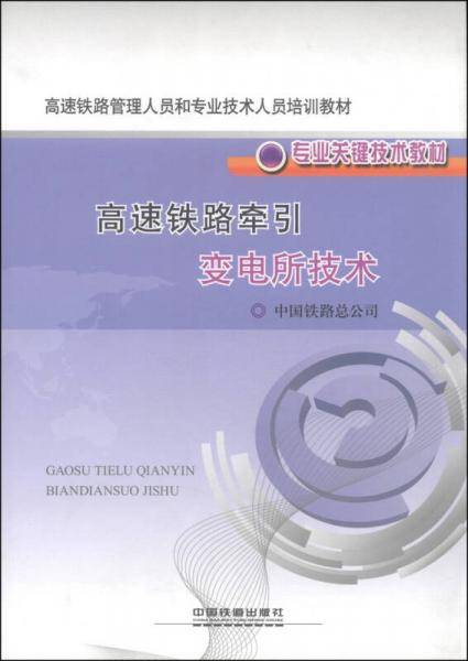 高速铁路管理人员和专业技术人员培训教材・专业关键技术教材：高速铁路牵引变电所技术