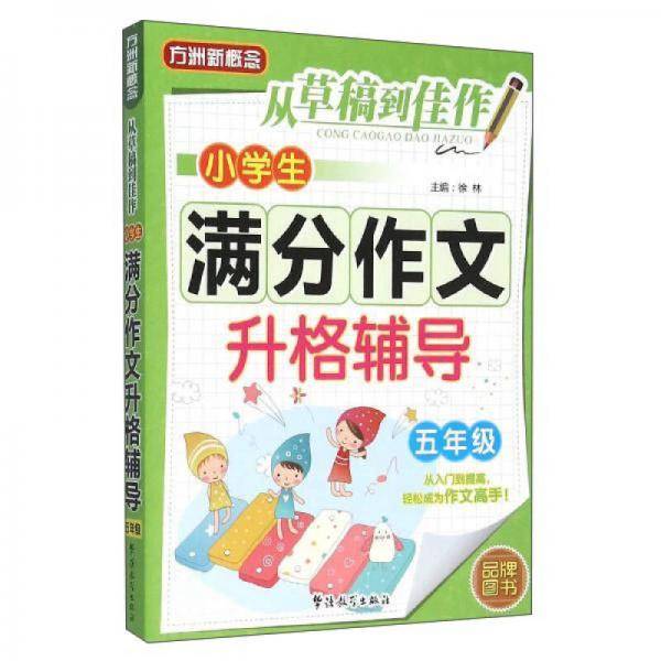 从草稿到佳作 小学生满分作文升格辅导：五年级