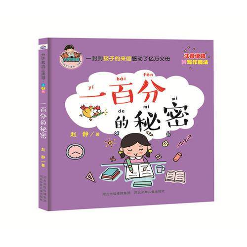 一百分的秘密（全彩 注音读物）