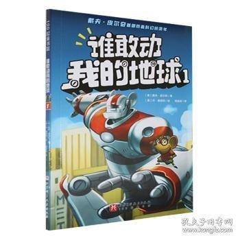 谁敢动我的地球:1