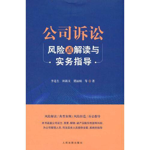 公司诉讼风险点解读与实务指导