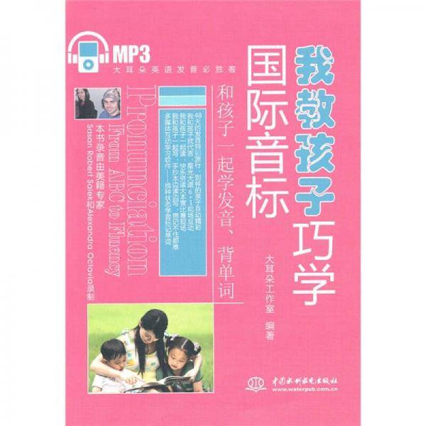 我教孩子巧学国际音标