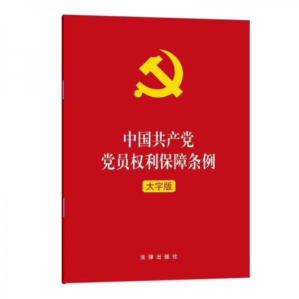 中国共产党党员权利保障条例