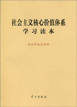 社会主义核心价值体系学习读本