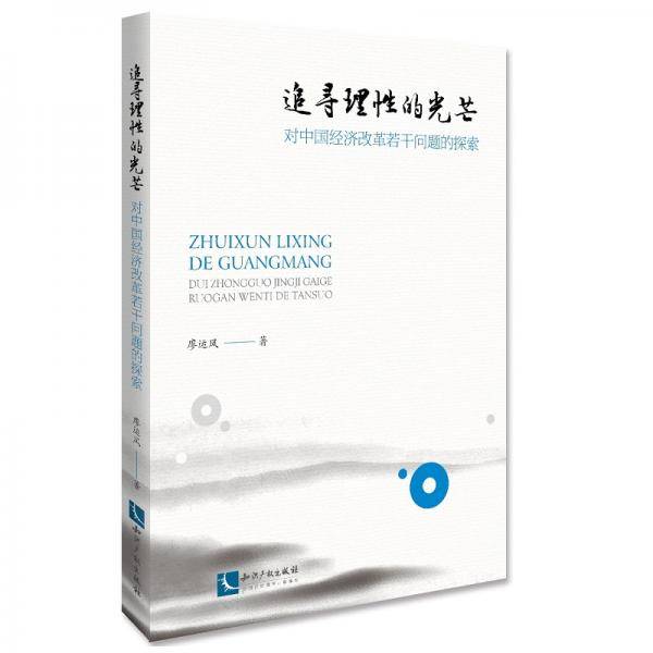 追寻理性的光芒――对中国经济改革若干问题的探索