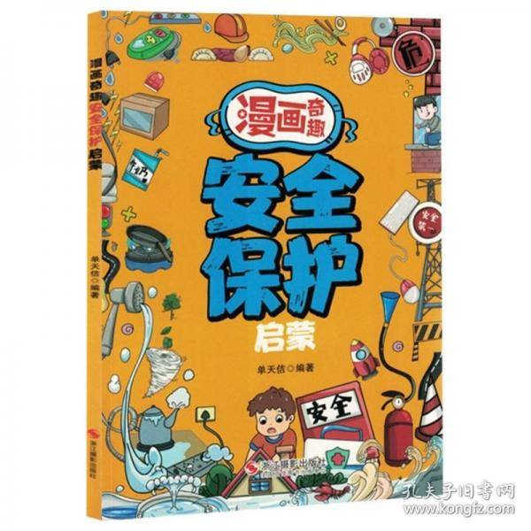 漫画奇趣安全保护启蒙