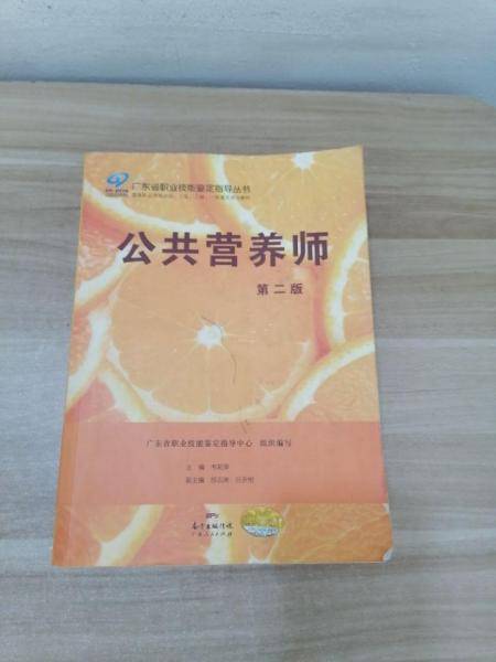 公共营养师 韦莉萍 广东人民出版社 9787218108124
