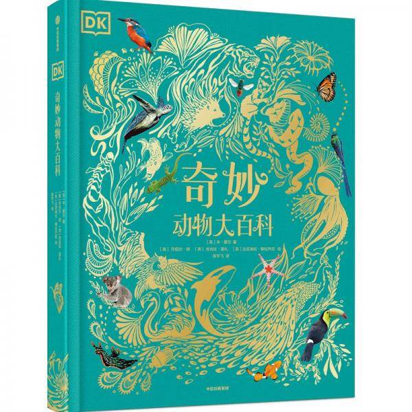 DK奇妙动物大百科