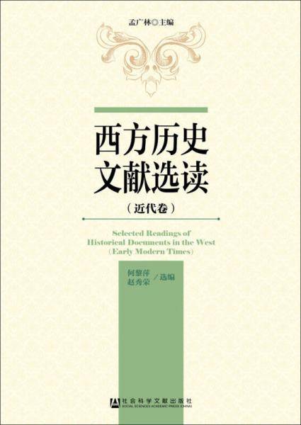 西方历史文献选读（近代卷）