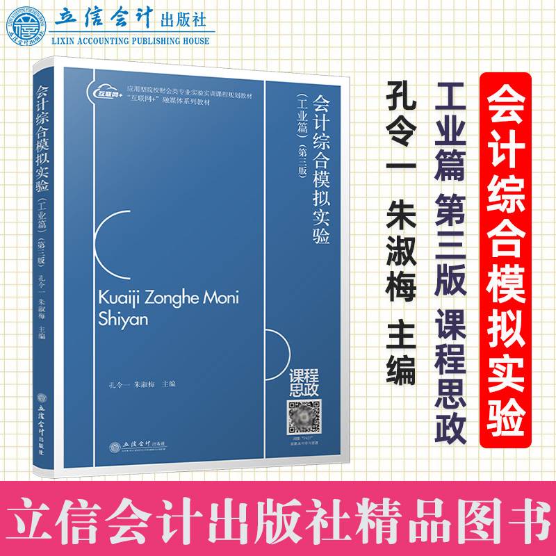 会计综合模拟实验（工业篇）（第三版）（孔令一）