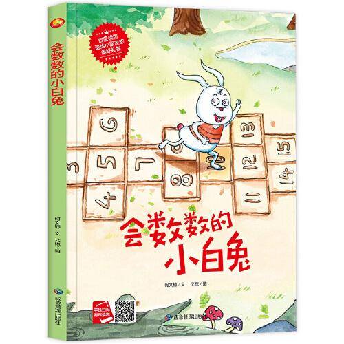 好能力培养系列 最会数数的小白兔 3-6岁幼儿园宝宝情商教育亲子阅读精装启蒙早教睡前故事书