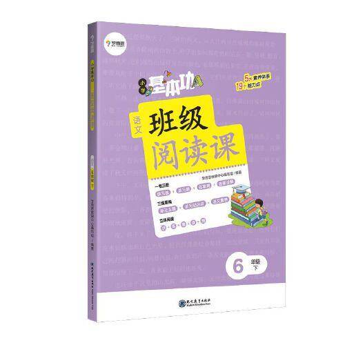 小学基本功班级阅读课语文6年级下 同步阅读