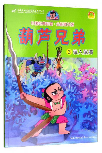 中国经典动画：葫芦兄弟（3 误入泥潭 全新图文版）