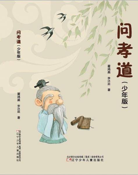 《问孝道》（少年版）