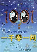 一千零一问(孩子们最爱提的问题上)