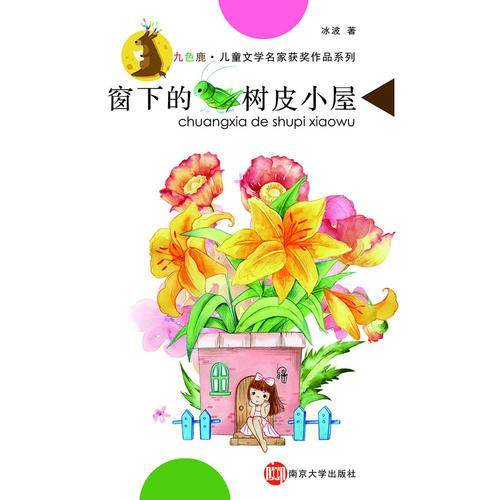 窗下的树皮小屋/九色鹿儿童文学名家