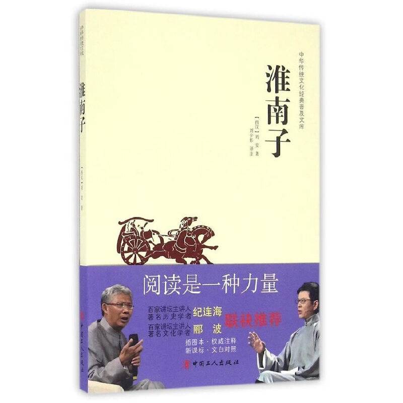 中华传统文化经典普及文库：淮南子