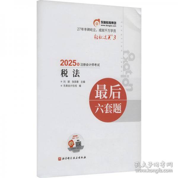 2025年注册会计师考试最后六套题