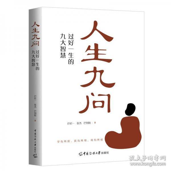 人生九问：过好一生的九大智慧