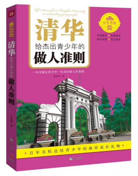 清华给杰出青少年的做人准则（一本书奠定青少年一生成功做人的基础）