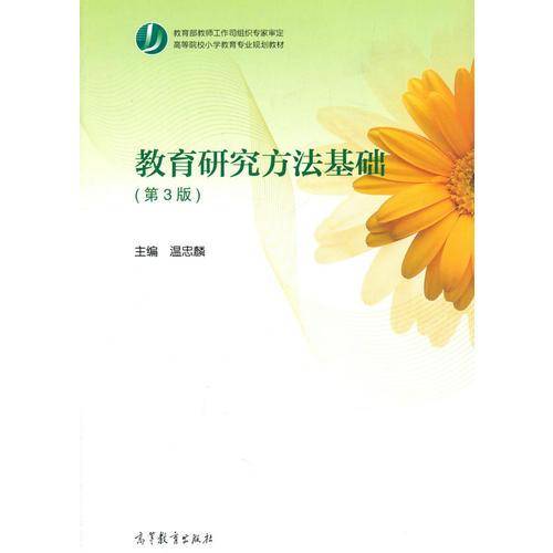 教育研究方法基础（第3版）/高等院校小学教育专业规划教材