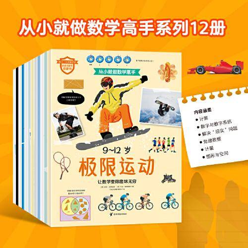 从小就做数学高手 : 9～12岁（全12册）