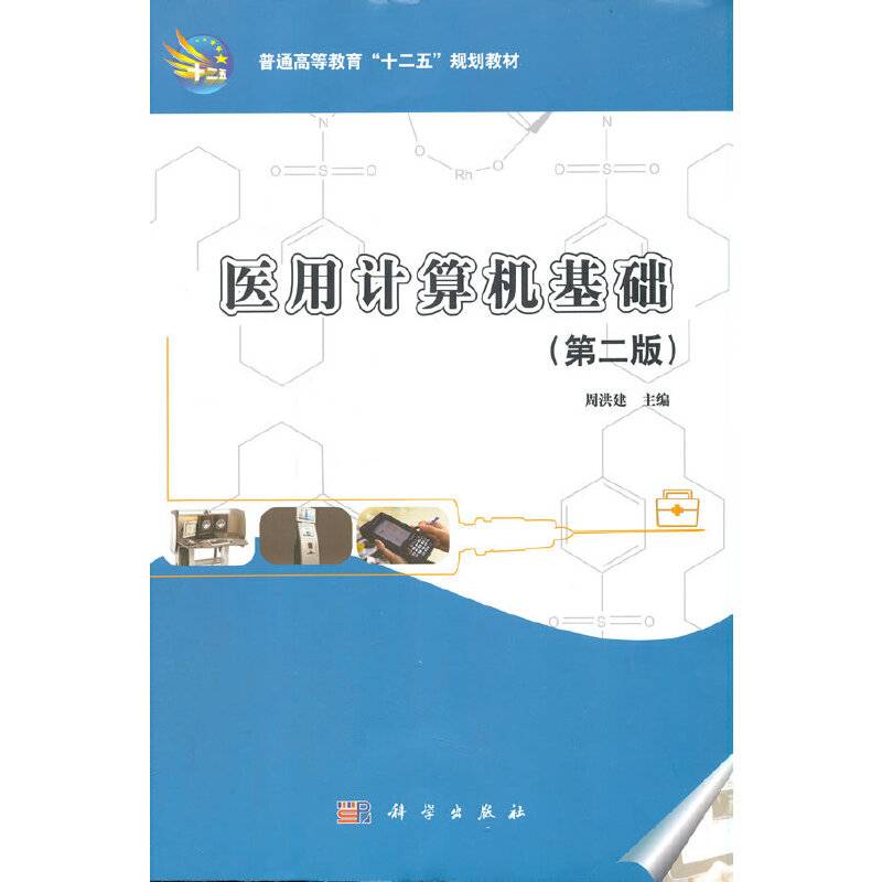 医用计算机基础（第2版）/普通高等教育“十二五”规划教材
