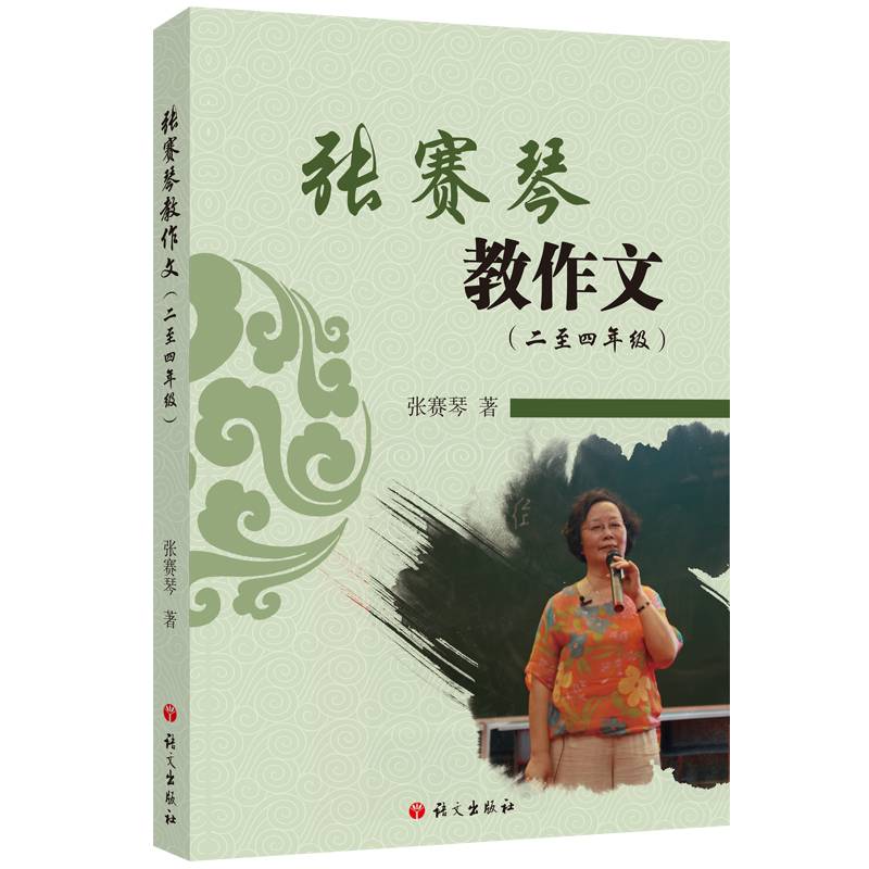 张赛琴教作文.二至四年级
