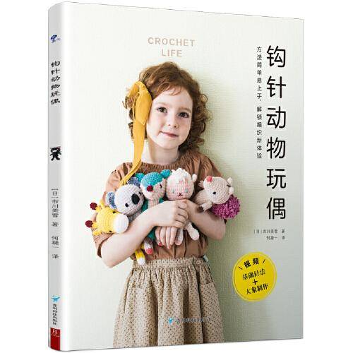 钩针动物玩偶 24款钩织物品 上手就会 钩出时尚玩偶单品