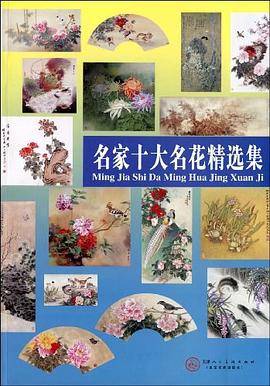 名家十大名花精选集