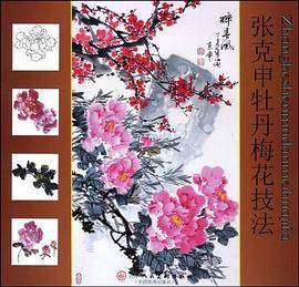 张克申牡丹梅花技法