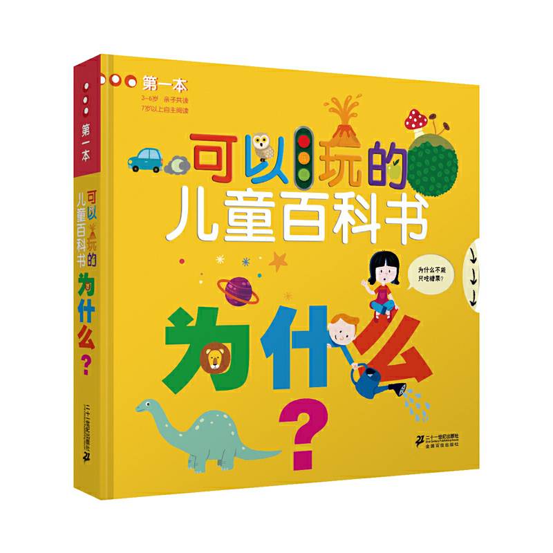 第一本可以玩的儿童百科书 为什么？