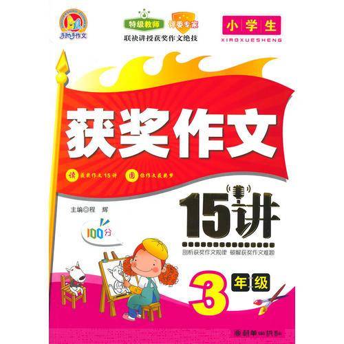 小学生获奖作文15讲（3年级）（手把手）（2014）