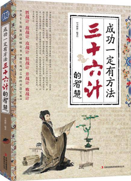 成功一定有方法 三十六计的智慧