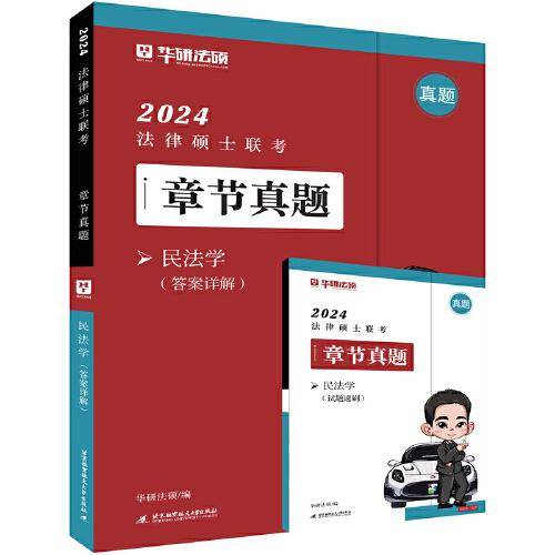 2024法律硕士联考章节真题·民法学