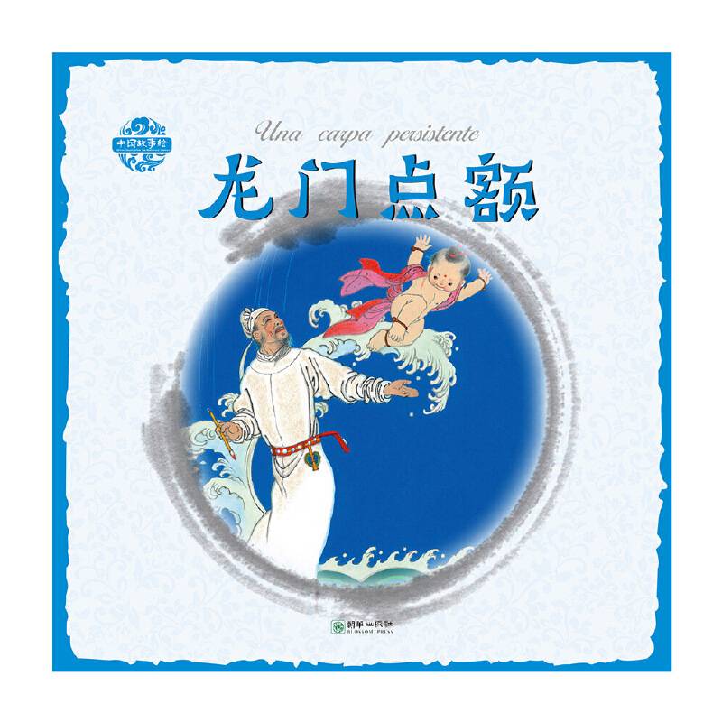 中国故事绘：龙门点额（汉西）