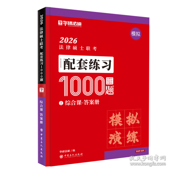法律硕士联考·配套练习1000题·综合课